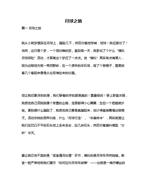 作文《月球之旅》