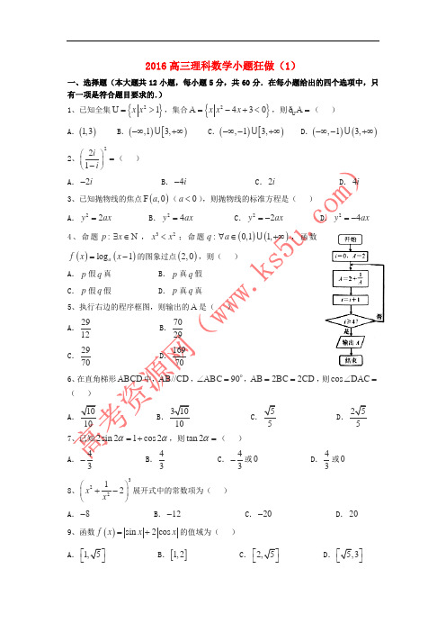 广东省江门市一中2016届高三数学小题狂做(1)理