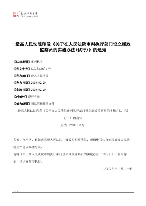 最高人民法院印发《关于在人民法院审判执行部门设立廉政监察员的