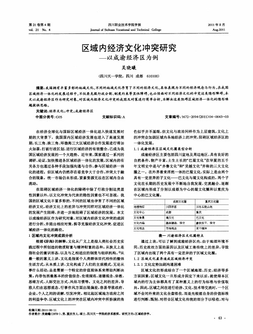 区域内经济文化冲突研究——以成渝经济区为例