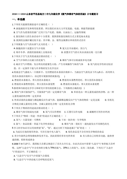 九年级化学《氮气和稀有气体的用途》小专题复习