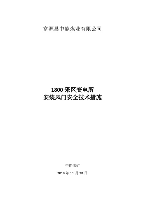 1800采区变电所安装风门安全技术措施