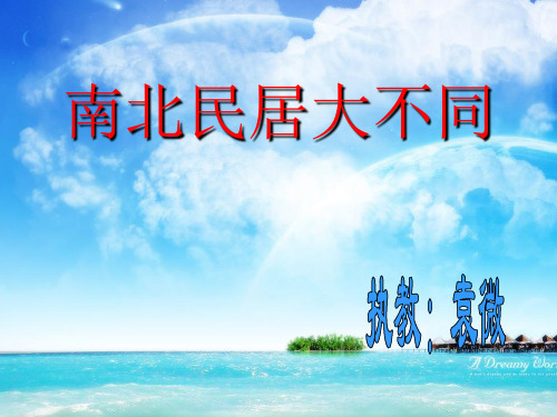 南北民居大不同(1)