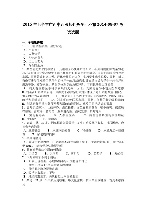 2015年上半年广西中西医师针灸学：不寐2014-08-07考试试题