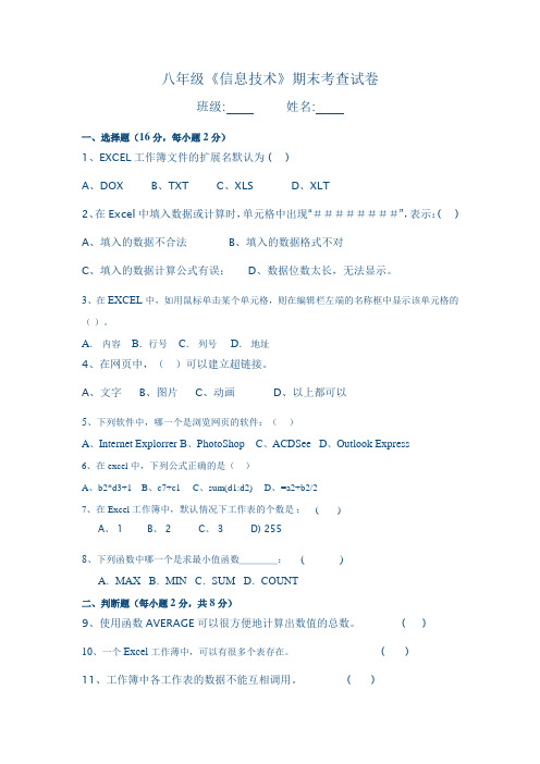 八年级《信息技术》期末考查试卷