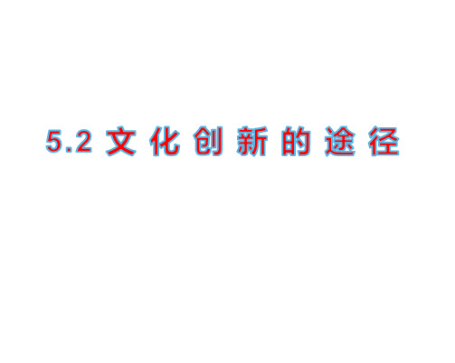 52文化创新的途径-陕西省蓝田县前卫中学高中政治必修三课件(共25张PPT)