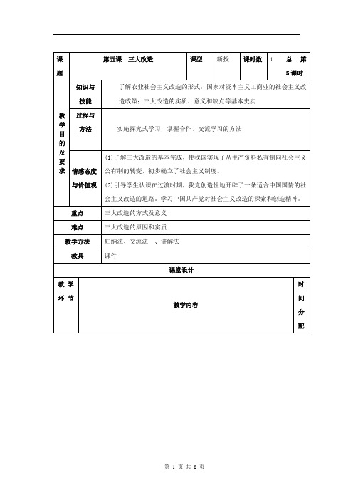 初中历史_第五课 三大改造教学设计学情分析教材分析课后反思