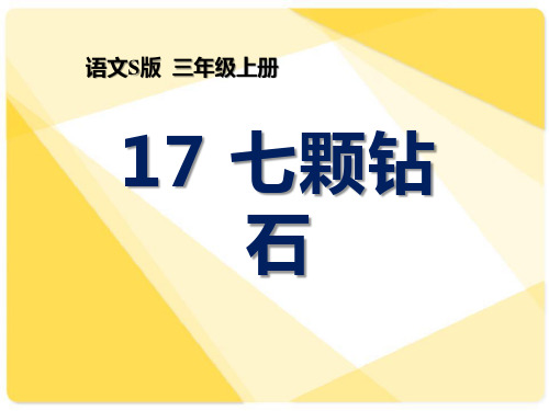 《七颗钻石》语文教材课件ppt(16篇)