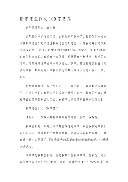 新年愿望作文100字5篇
