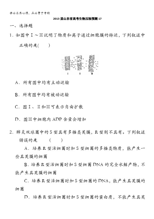 山东省2013高三生物预测试题17 含答案