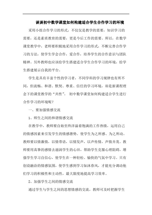 初中数学课堂怎样构建适合学生合作学习环境论文