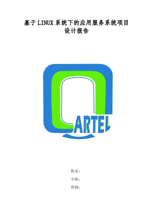 基于LINUX系统下的应用服务系统项目 设计报告