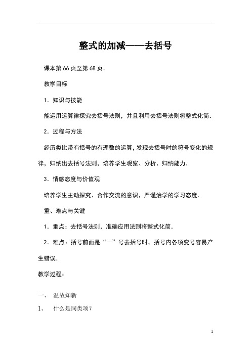 人教版七年级数学整式的加减——去括号