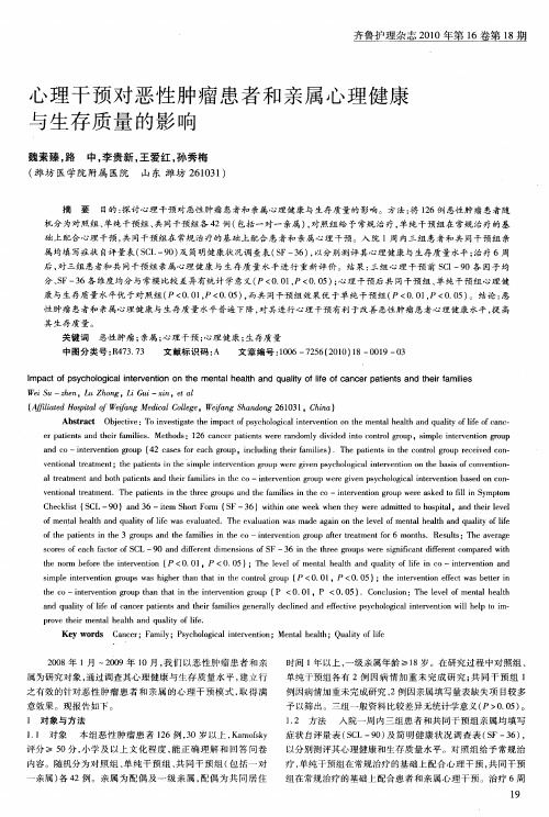 心理干预对恶性肿瘤患者和亲属心理健康与生存质量的影响