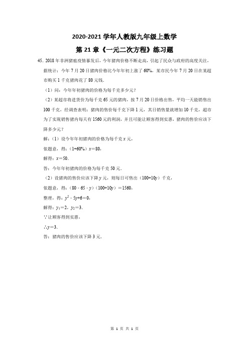 2020-2021学年人教版九年级上数学第21章《一元二次方程》练习题及答案 (45)