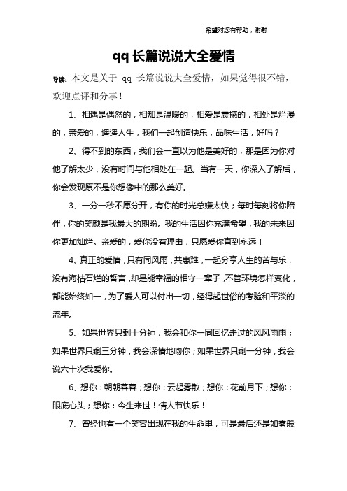 qq长篇说说大全爱情