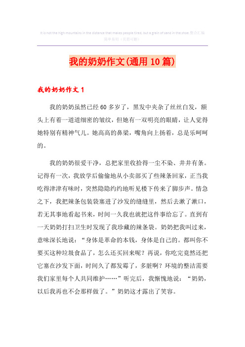 我的奶奶作文(通用10篇)