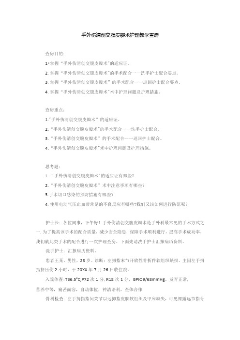 手术室手外伤清创交腹皮瓣术护理教学查房