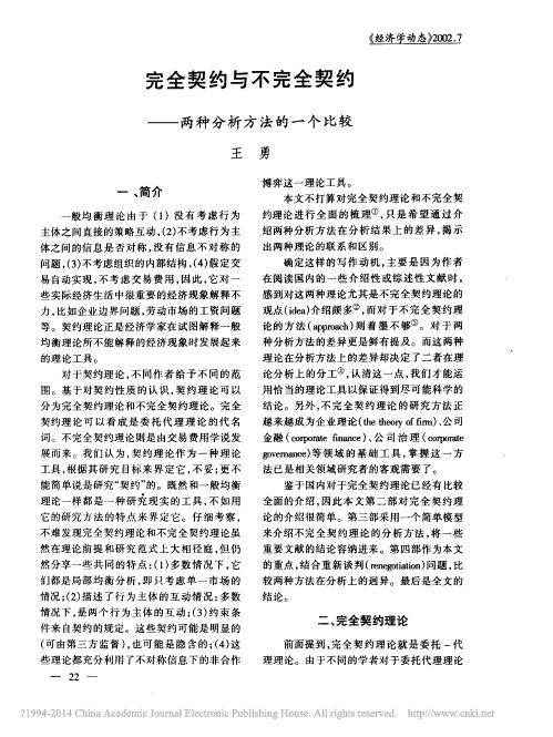 完全契约与不完全契约——两种分析方法的一个比较