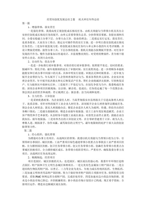 经贸局创优发展总结2篇 - 机关单位年终总结