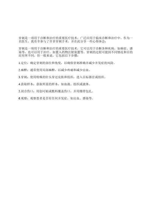 穿刺分享心得范文
