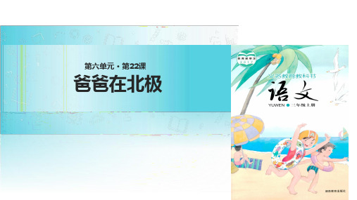 三年级上册语文课件-22爸爸在北极∣湘教版(共11张PPT)