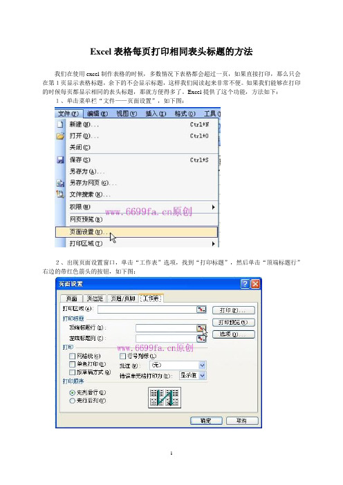 Excel表格每页打印相同表头标题的方法