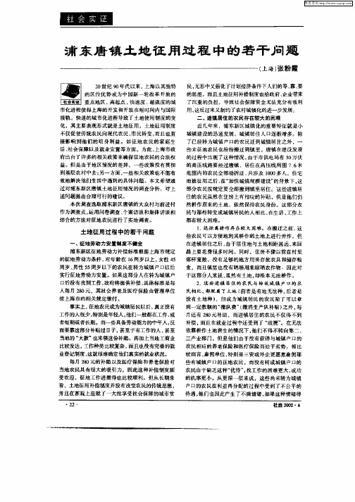 浦东唐镇土地征用过程中的若干问题