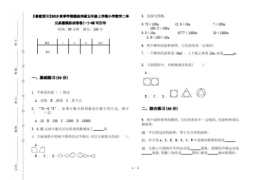 【暑假预习】2019秋季学期摸底突破五年级上学期小学数学二单元真题模拟试卷卷(一)-8K可打印