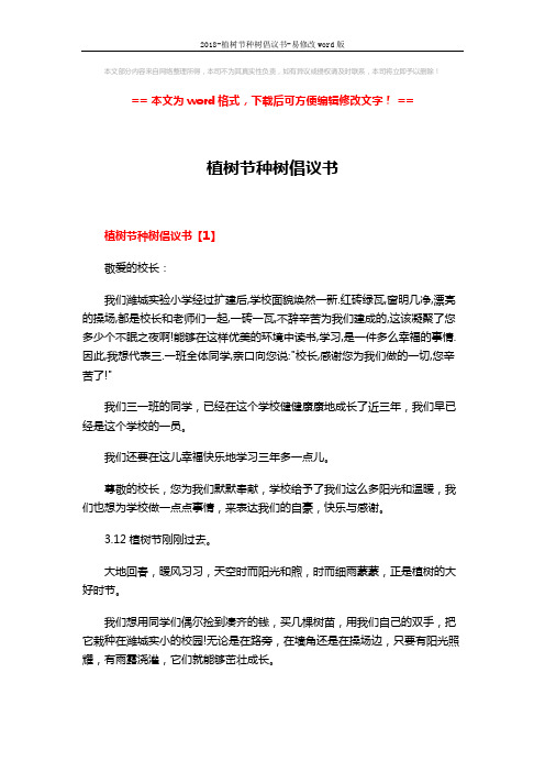 2018-植树节种树倡议书-易修改word版 (6页)