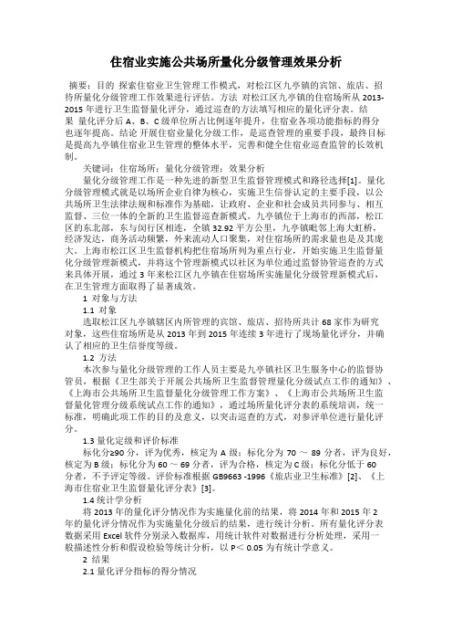 住宿业实施公共场所量化分级管理效果分析