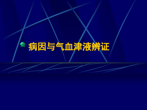 第八章  病因与气血津液辨证精品PPT课件