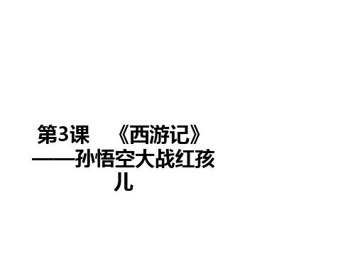 人教版高中语文选修《中国小说欣赏》课件第二单元《西游记》