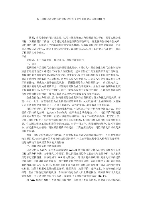基于模糊层次分析法的岗位评价在企业中的研究与应用3900字
