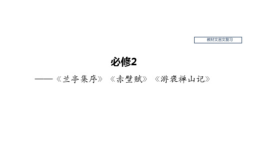 高考语文教材文言文复习——《兰亭集序》《赤壁赋》《游褒禅山记》