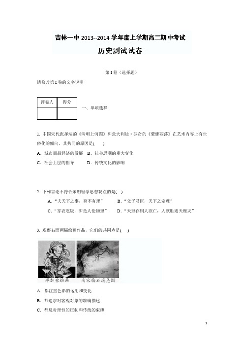 吉林省吉林一中13-14学年高二上学期期中考试历史试题(附答案)