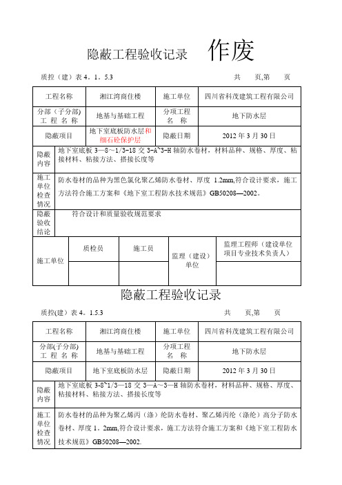 防水隐蔽工程验收记录