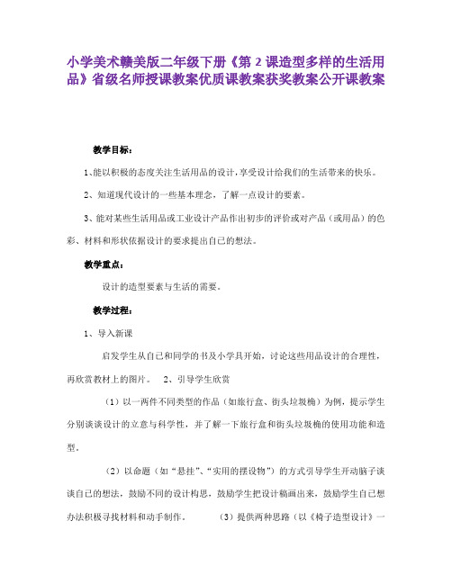 小学美术赣美版二年级下册《第2课造型多样的生活用品》省级名师授课教案优质课教案获奖教案公开课教案A002