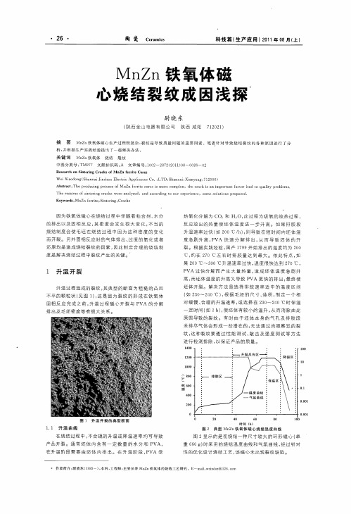 MnZn铁氧体磁心烧结裂纹成因浅探
