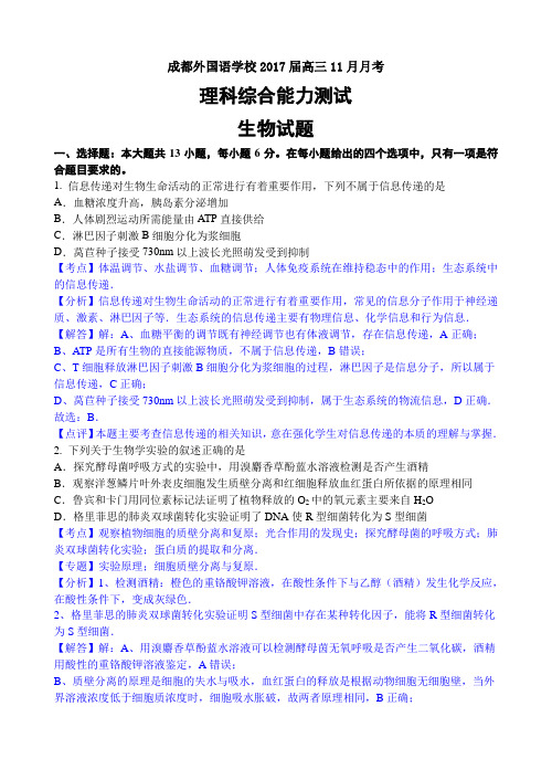 四川省成都外国语学校2017届高三上学期11月月考试题 理综生物(解析版)