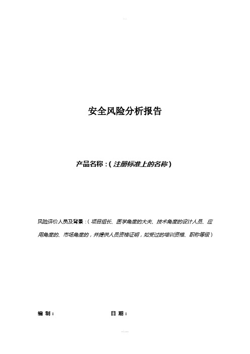 医疗器械-安全风险分析报告模板