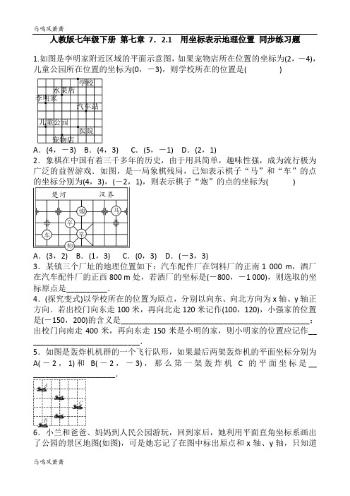 人教版七年级下册 第七章 7.2.1 用坐标表示地理位置 同步练习题.docx