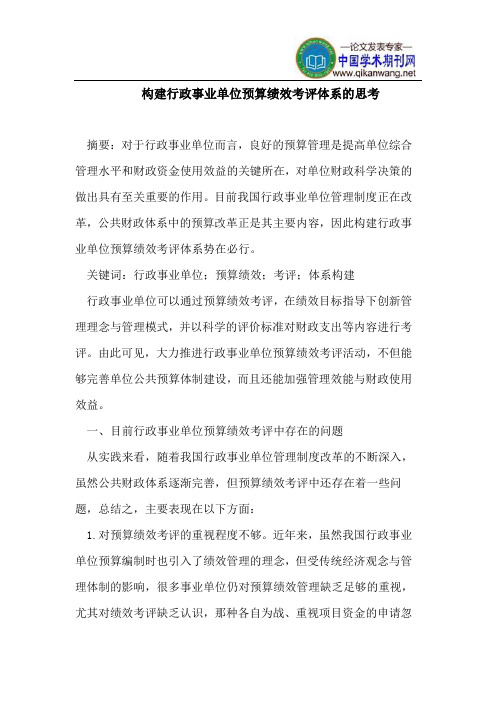 构建行政事业单位预算绩效考评体系思考