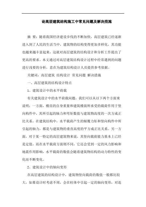 论高层建筑结构施工中常见问题及解决措施