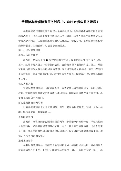 带领游客参观游览服务过程中,应注意哪些服务流程？