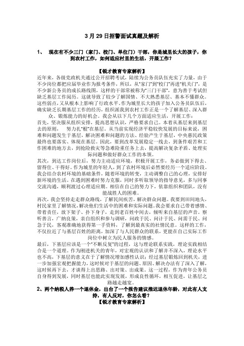 3月29日招警面试真题及解析