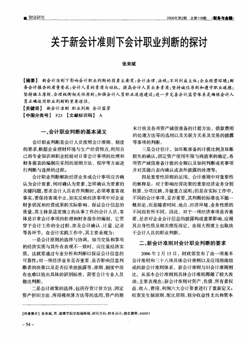 关于新会计准则下会计职业判断的探讨