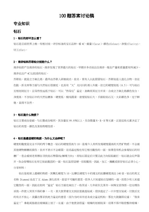 钻石及珠宝知识100问..