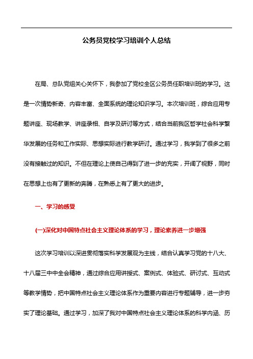 心得体会：公务员党校学习培训个人总结