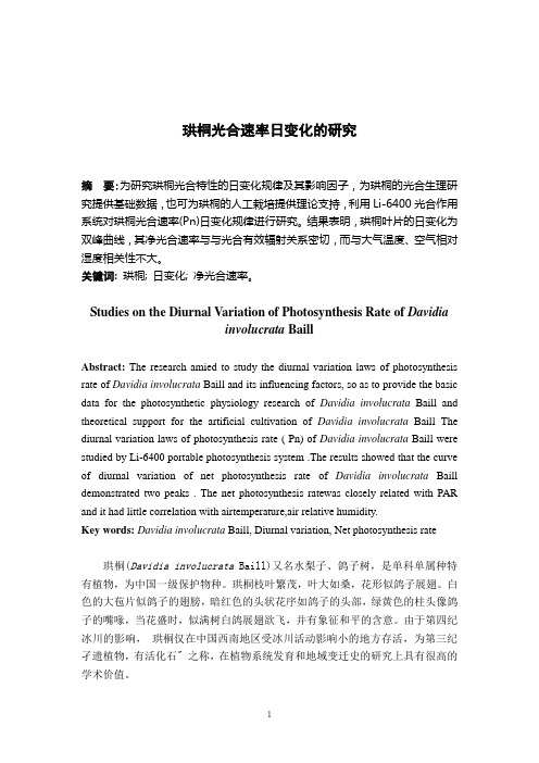 珙桐光合速率日变化的研究